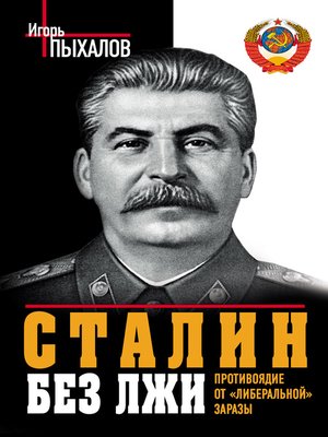 cover image of Сталин без лжи. Противоядие от «либеральной» заразы